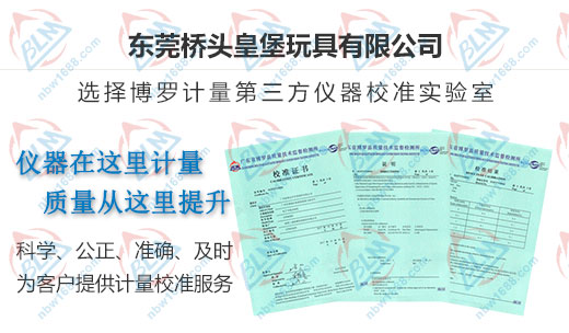 皇堡玩具合作共贏的校準公司